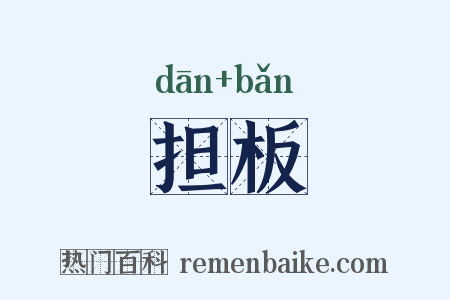 担板是什么意思的图片
